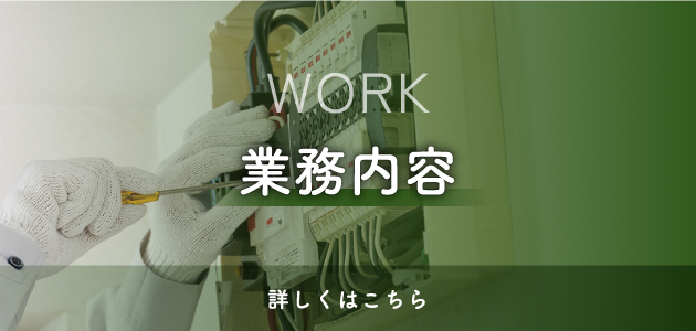 業務内容