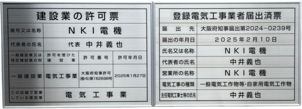 建設業の許可票・登録電気工事業者届出済票